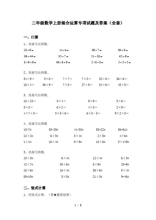 二年级数学上册混合运算专项试题及答案(全套)