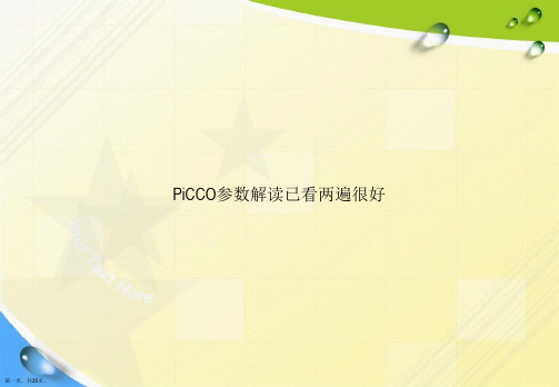 PiCCO参数解读已看两遍很好讲课文档