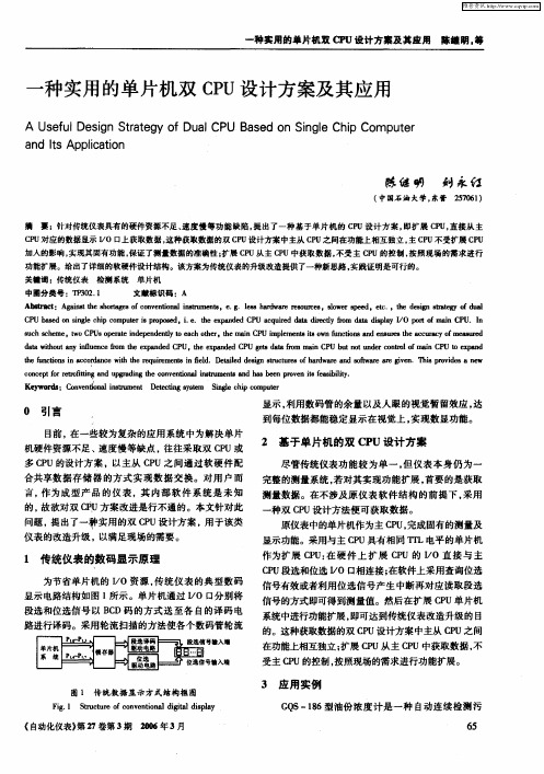 一种实用的单片机双CPU设计方案及其应用