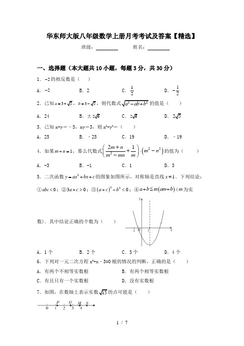 华东师大版八年级数学上册月考考试及答案【精选】