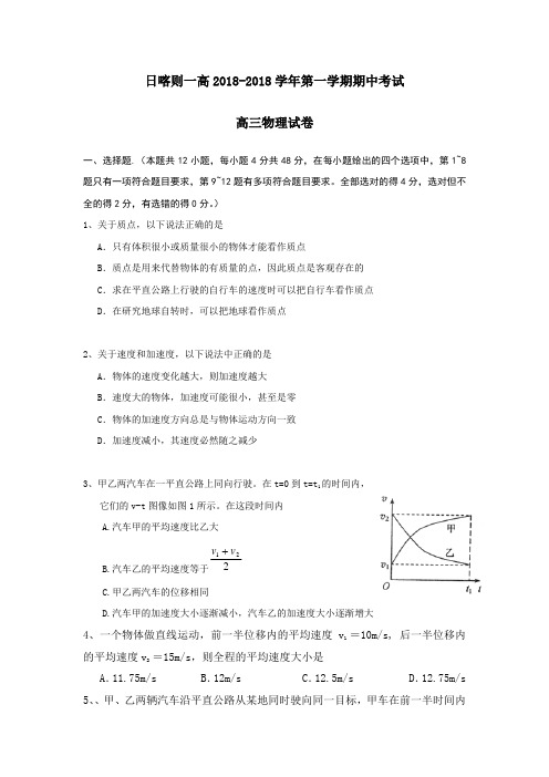 西藏日喀则区第一高级中学2018届高三上学期期中考试物