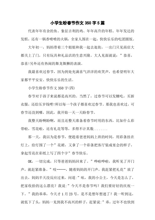 小学生盼春节作文350字5篇