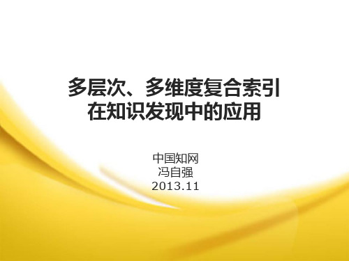 多层次、多维度复合索引 在知识发现中的应用