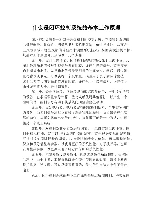 什么是闭环控制系统的基本工作原理