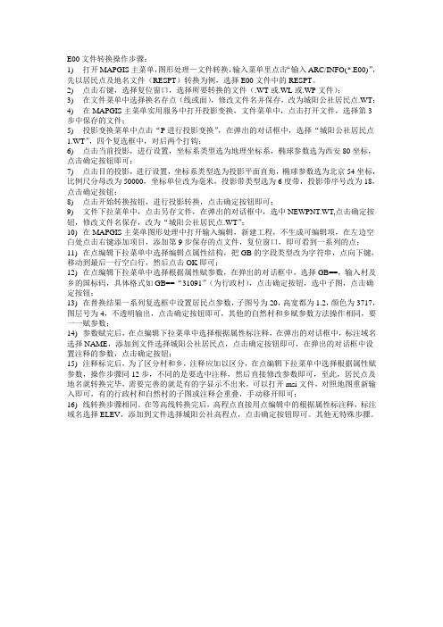 E00文件转换操作步骤