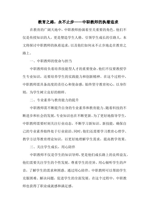 教育之路,永不止步——中职教师的执着追求