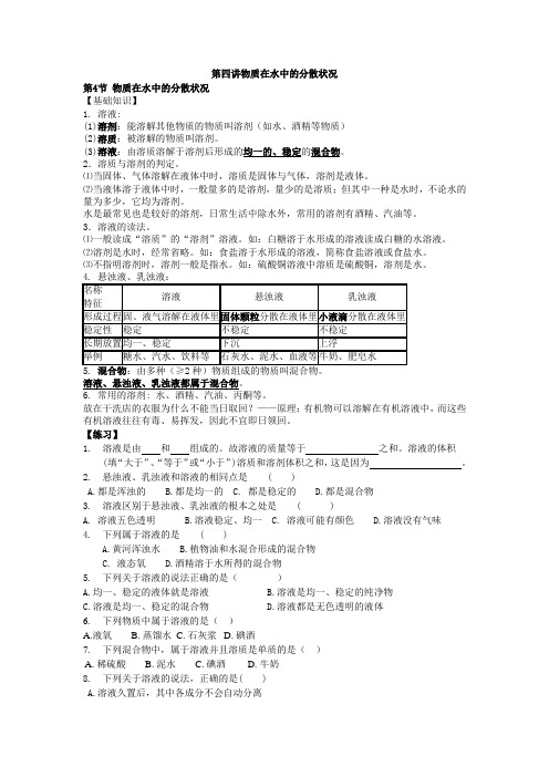 第4讲物质在水中的分散状况