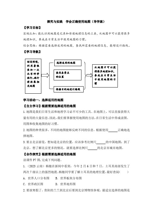 湘教版(2024)初中地理七年级上册第一章《让我们走进地理》探究与实践《学会正确使用地图》导学案