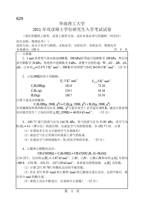 2011年华南理工大学物理化学一考研试题 (2)