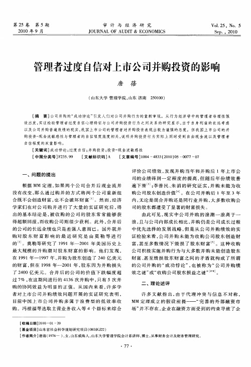 管理者过度自信对上市公司并购投资的影响