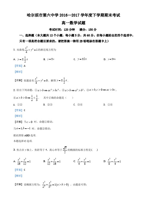 黑龙江省哈尔滨市第六中学2016-2017学年高一下学期期末考试数学试题(解析版)