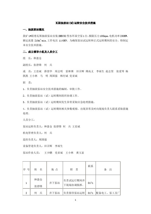 瓦斯抽放站(试)运转安全技术措施