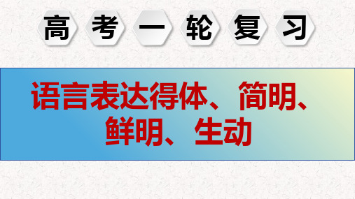 《语言表达得体、简明、鲜明、生动》课件-2025届高三语文一轮复习