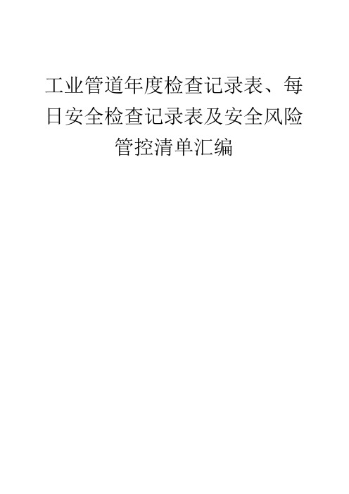 工业管道年度检查记录表、每日安全检查记录表及安全风险管控清单汇编