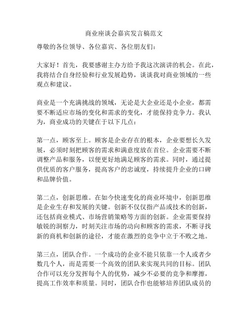 商业座谈会嘉宾发言稿范文