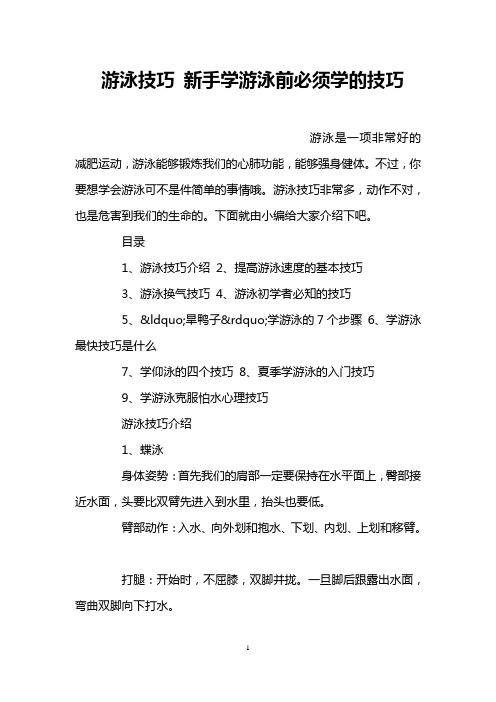 游泳技巧 新手学游泳前必须学的技巧