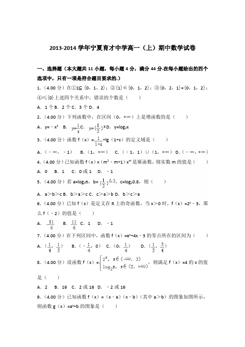 2013-2014年宁夏育才中学高一(上)期中数学试卷及参考答案