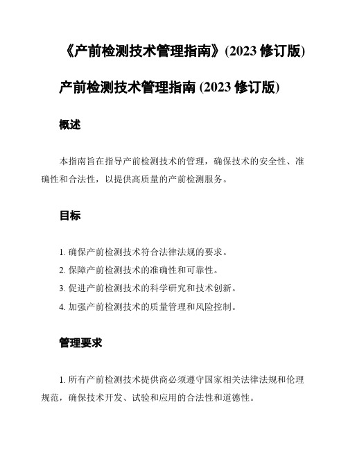 《产前检测技术管理指南》(2023修订版)