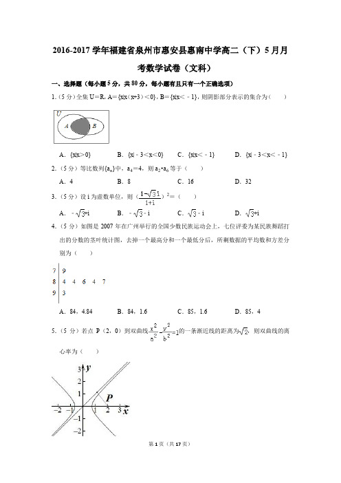 2016-2017年福建省泉州市惠安县惠南中学高二(下)5月月考数学试卷(文科)(解析版)