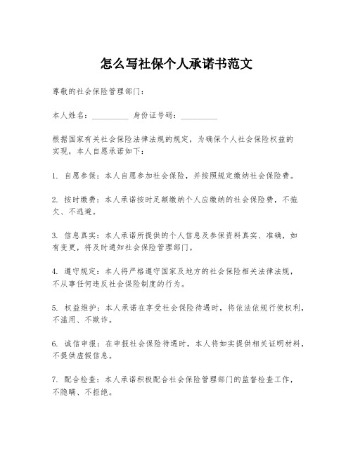 怎么写社保个人承诺书范文