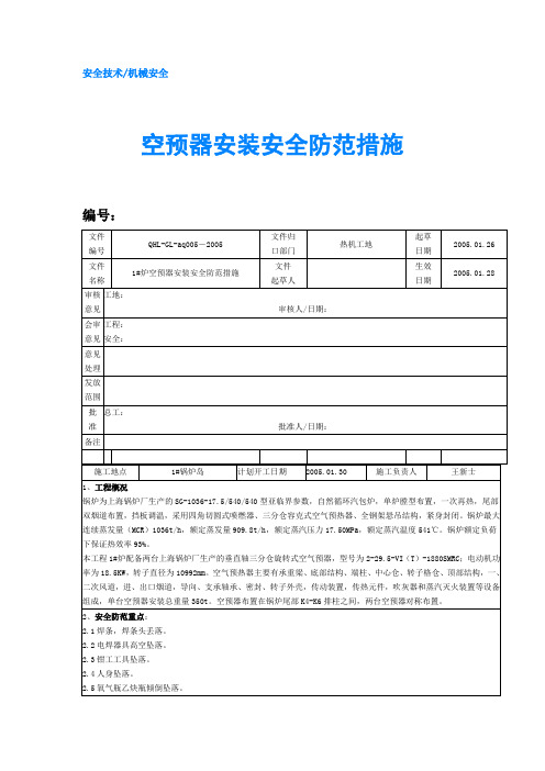 空预器安装安全防范措施