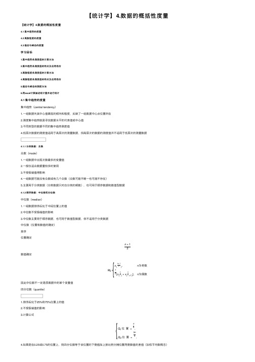 【统计学】4.数据的概括性度量