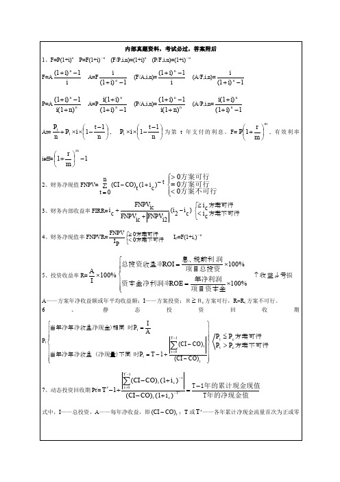 一级建造师,建设工程经济,公式汇总p