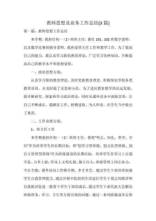 教师思想及业务工作总结(3篇)