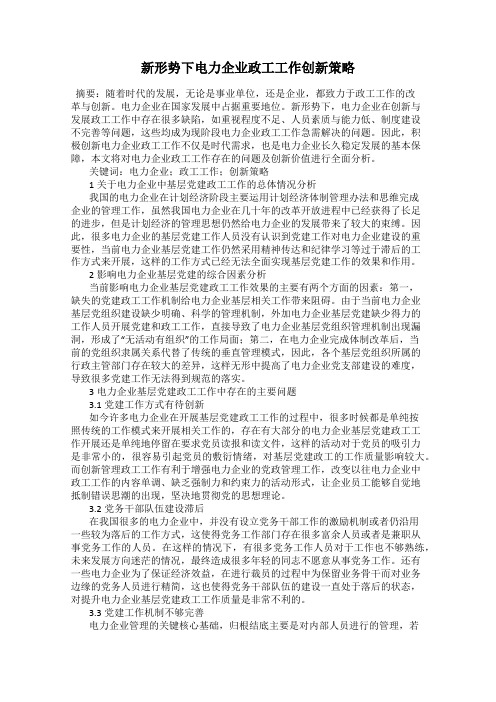 新形势下电力企业政工工作创新策略