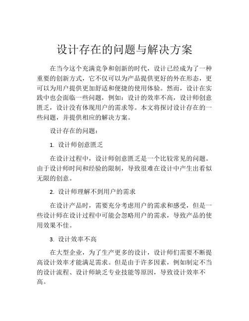 设计存在的问题与解决方案