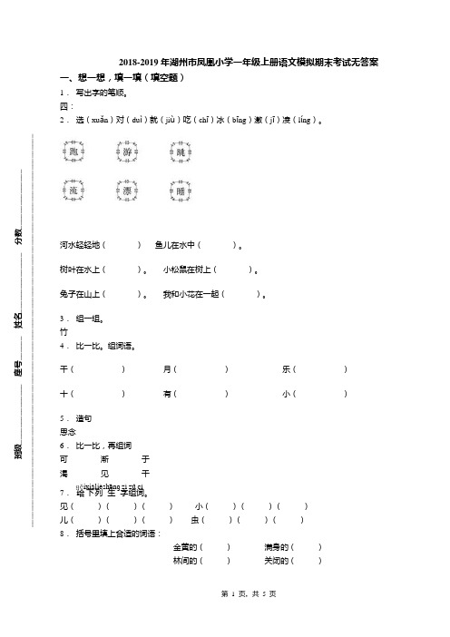 2018-2019年湖州市凤凰小学一年级上册语文模拟期末考试无答案