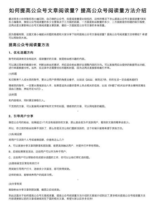 如何提高公众号文章阅读量？提高公众号阅读量方法介绍