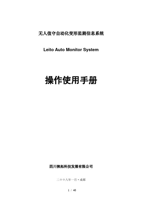 无人值守监测信息系统操作使用手册