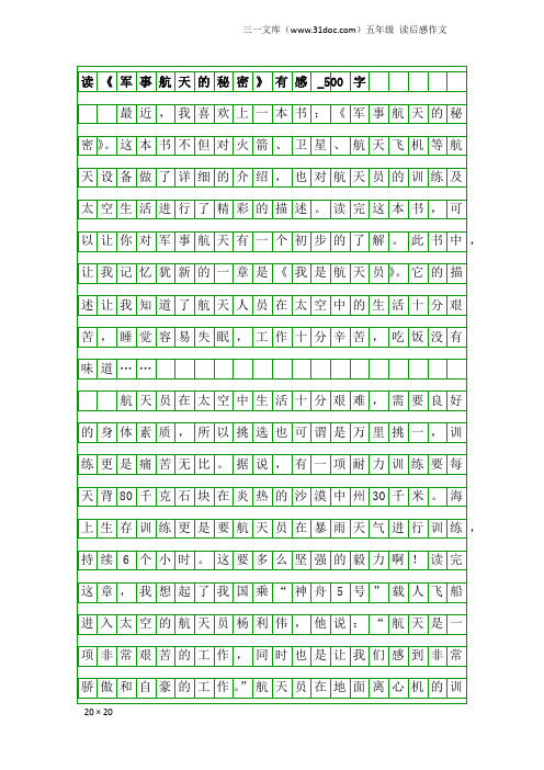 五年级读后感作文：读《军事航天的秘密》有感_500字