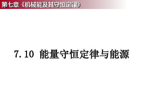 7.10_能量守恒定律与能源课件