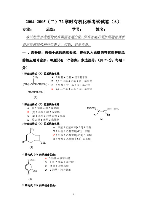 北京化工大学2004~2005(二)72学时有机化学考试试卷(A)