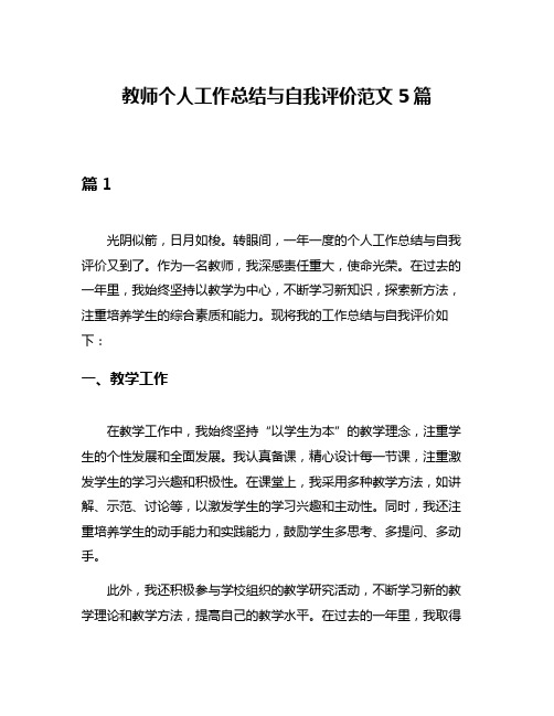 教师个人工作总结与自我评价范文5篇