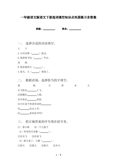 一年级语文版语文下册选词填空知识点巩固练习含答案