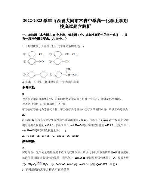 2022-2023学年山西省大同市常青中学高一化学上学期摸底试题含解析