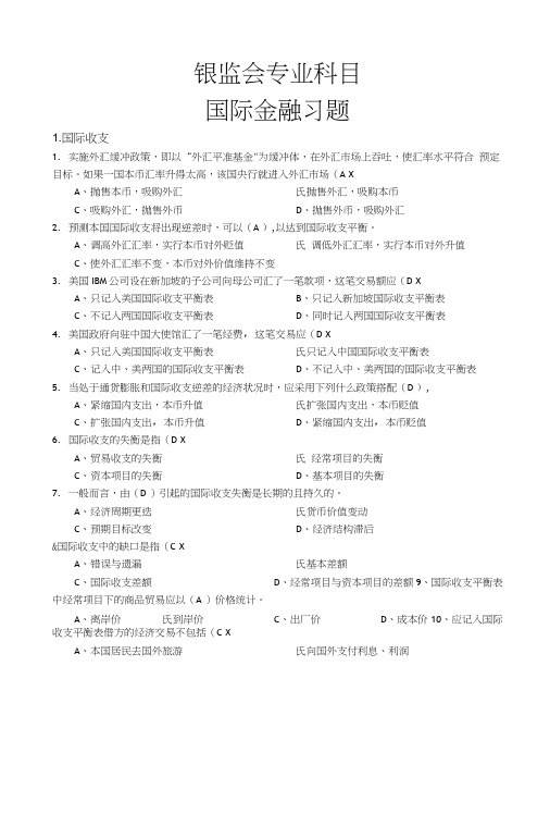 银监会专业科目—国际金融学习题.doc