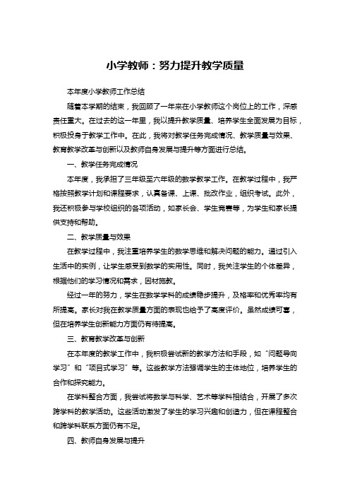 小学教师年度工作总结：努力提升教学质量