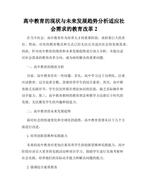 高中教育的现状与未来发展趋势分析适应社会需求的教育改革