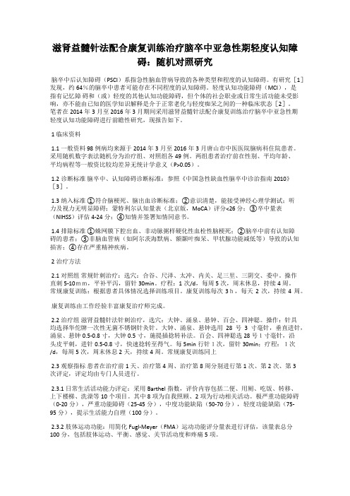 滋肾益髓针法配合康复训练治疗脑卒中亚急性期轻度认知障碍：随机对照研究