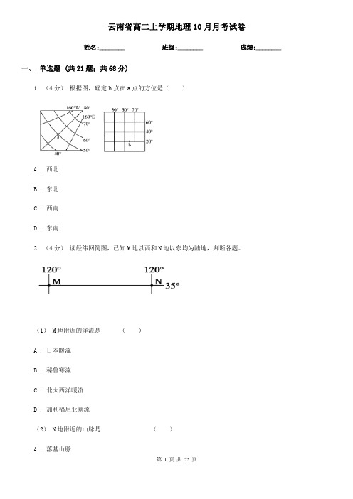 云南省高二上学期地理10月月考试卷