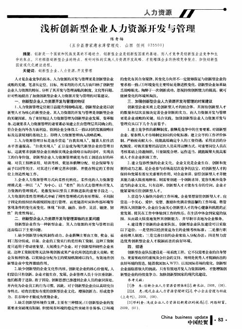 浅析创新型企业人力资源开发与管理