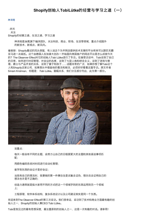 Shopify创始人TobiLütke的经营与学习之道（一）