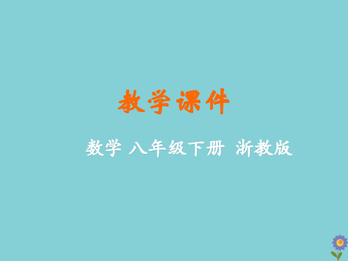 八年级数学下册 第4章 平行四边形 4.1 多边形教学课件 (新版)浙教版