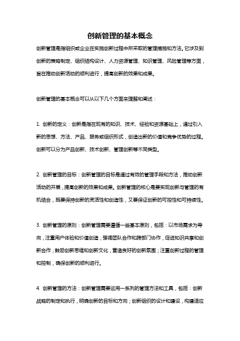 创新管理的基本概念