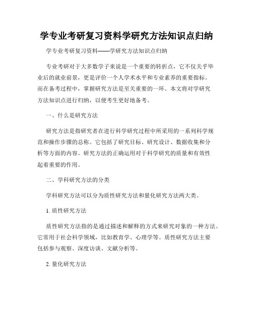 学专业考研复习资料学研究方法知识点归纳