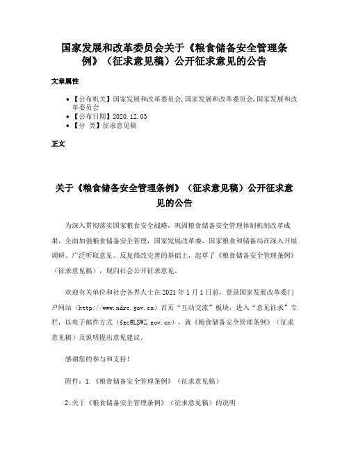 国家发展和改革委员会关于《粮食储备安全管理条例》（征求意见稿）公开征求意见的公告